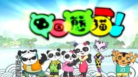 中国熊猫 第三季